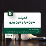 ایمپلنت بدون درد و خون ریزی