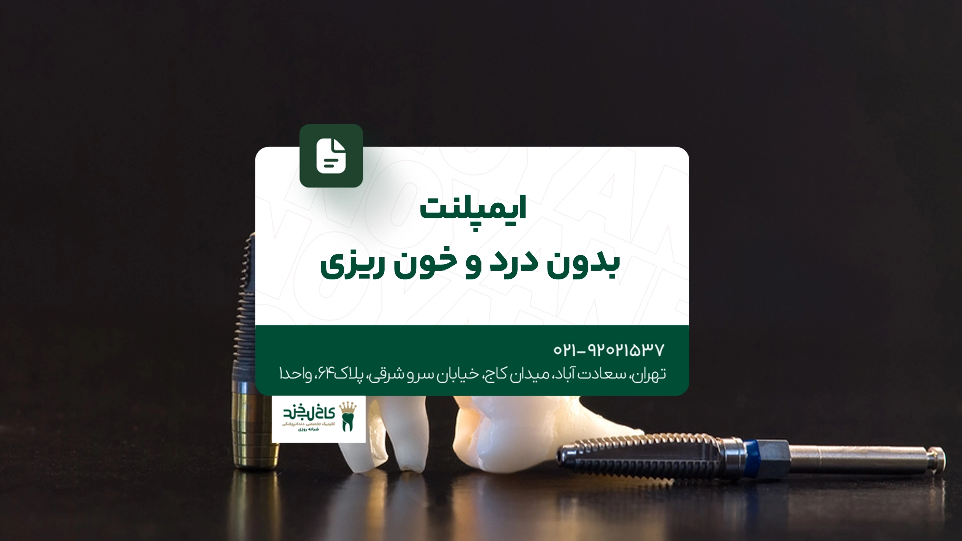 ایمپلنت بدون درد و خون ریزی ایمپلنت بدون درد و خون ریزی