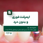 ایمپلنت فوری و بدون درد