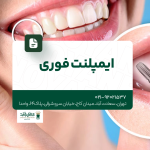 ایمپلنت فوری