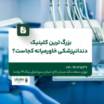 بزرگترین کلینیک دندانپزشکی خاورمیانه کجاست