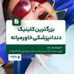 بزرگترین کلینیک دندانپزشکی خاورمیانه