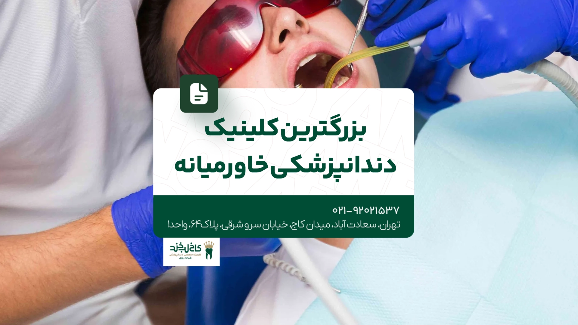 بزرگترین کلینیک دندانپزشکی خاورمیانه