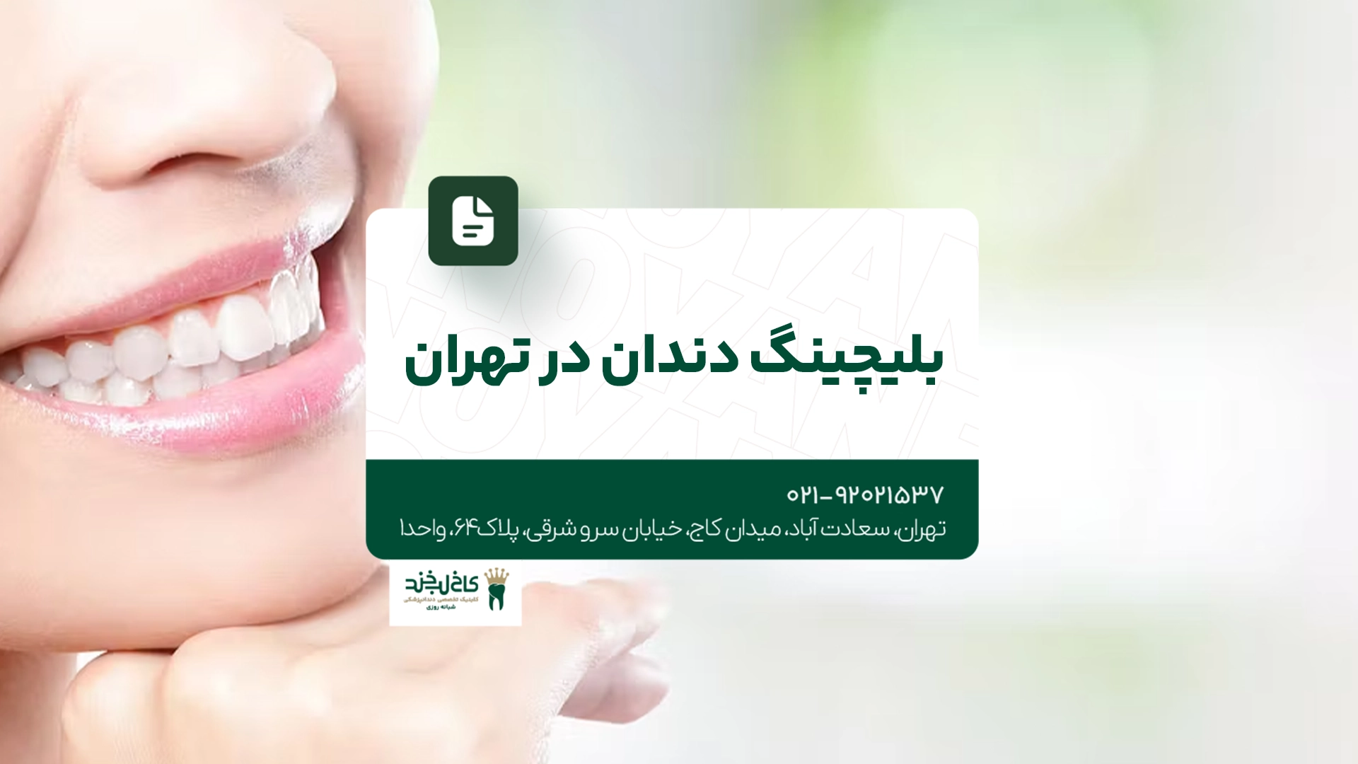 بلیچینگ دندان در تهران