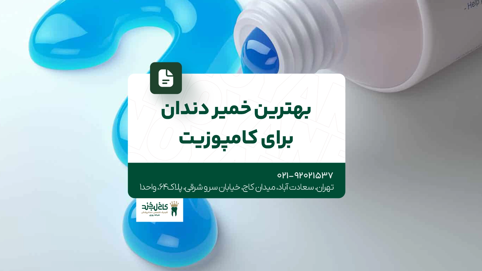 بهترین خمیر دندان برای کامپوزیت