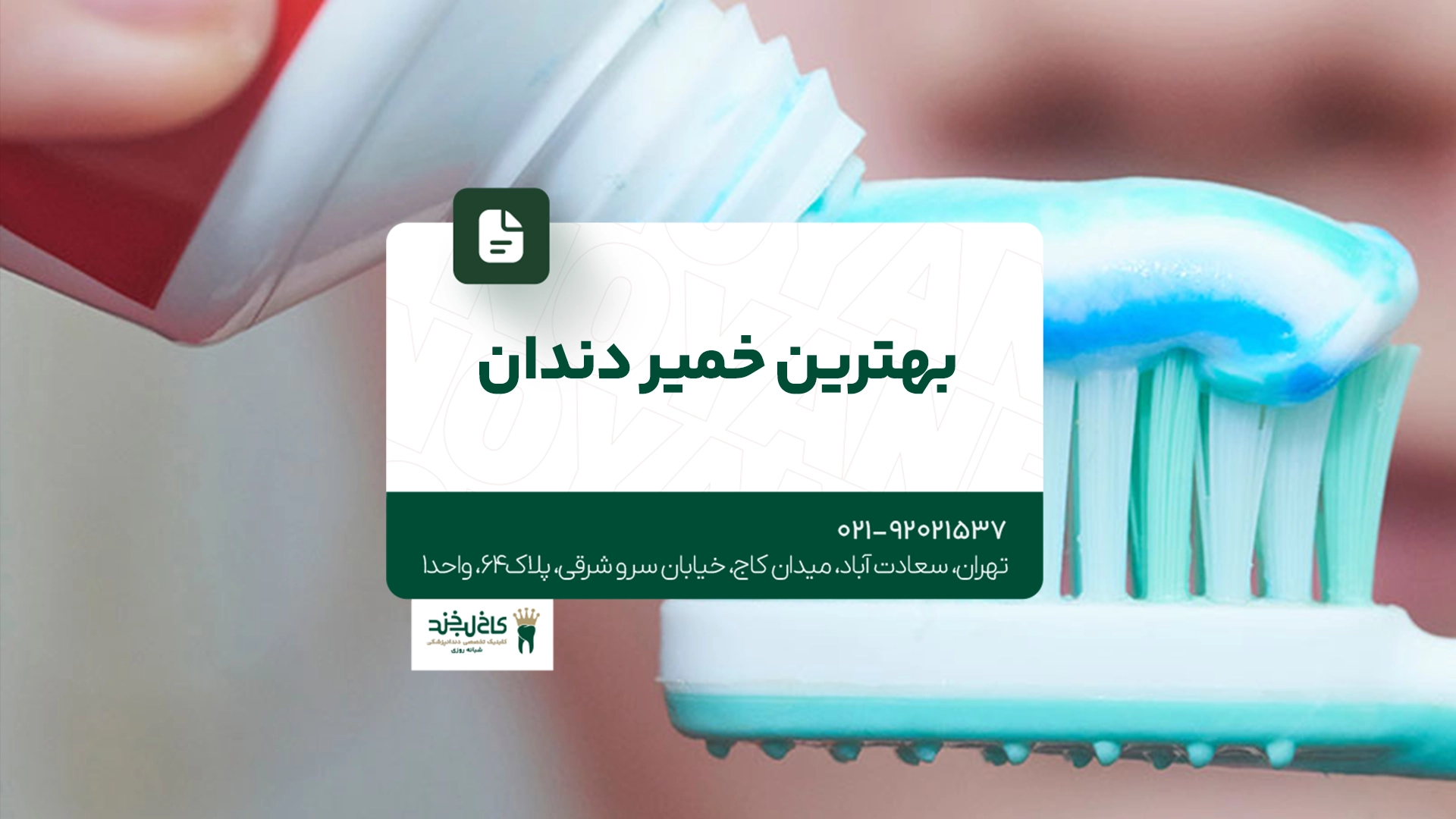 بهترین خمیر دندان