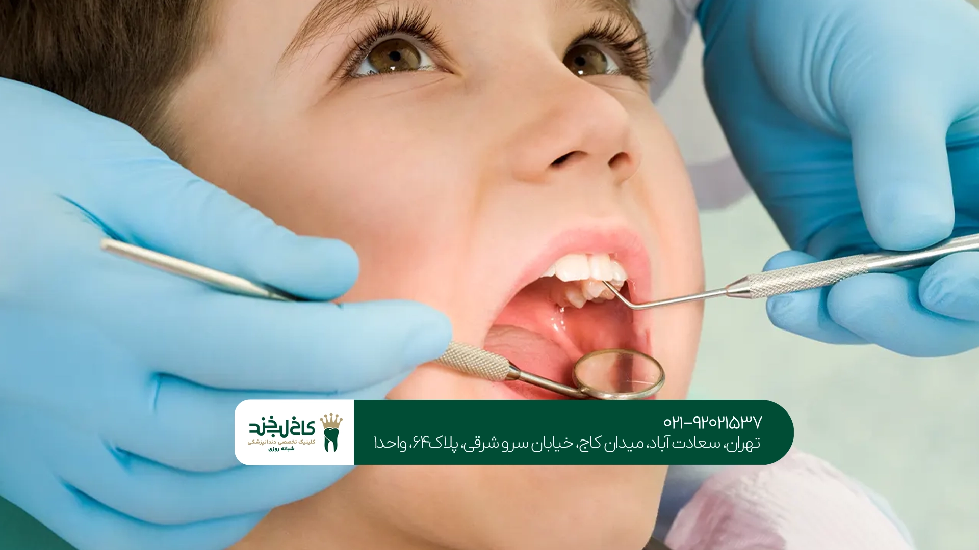 کلینیک دندانپزشکی کودکان سعادت آباد