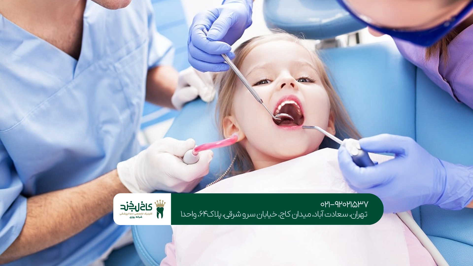 دندانپزشکی اطفال سعادت آباد