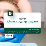 بهترین دندانپزشک کودکان در سعادت آباد
