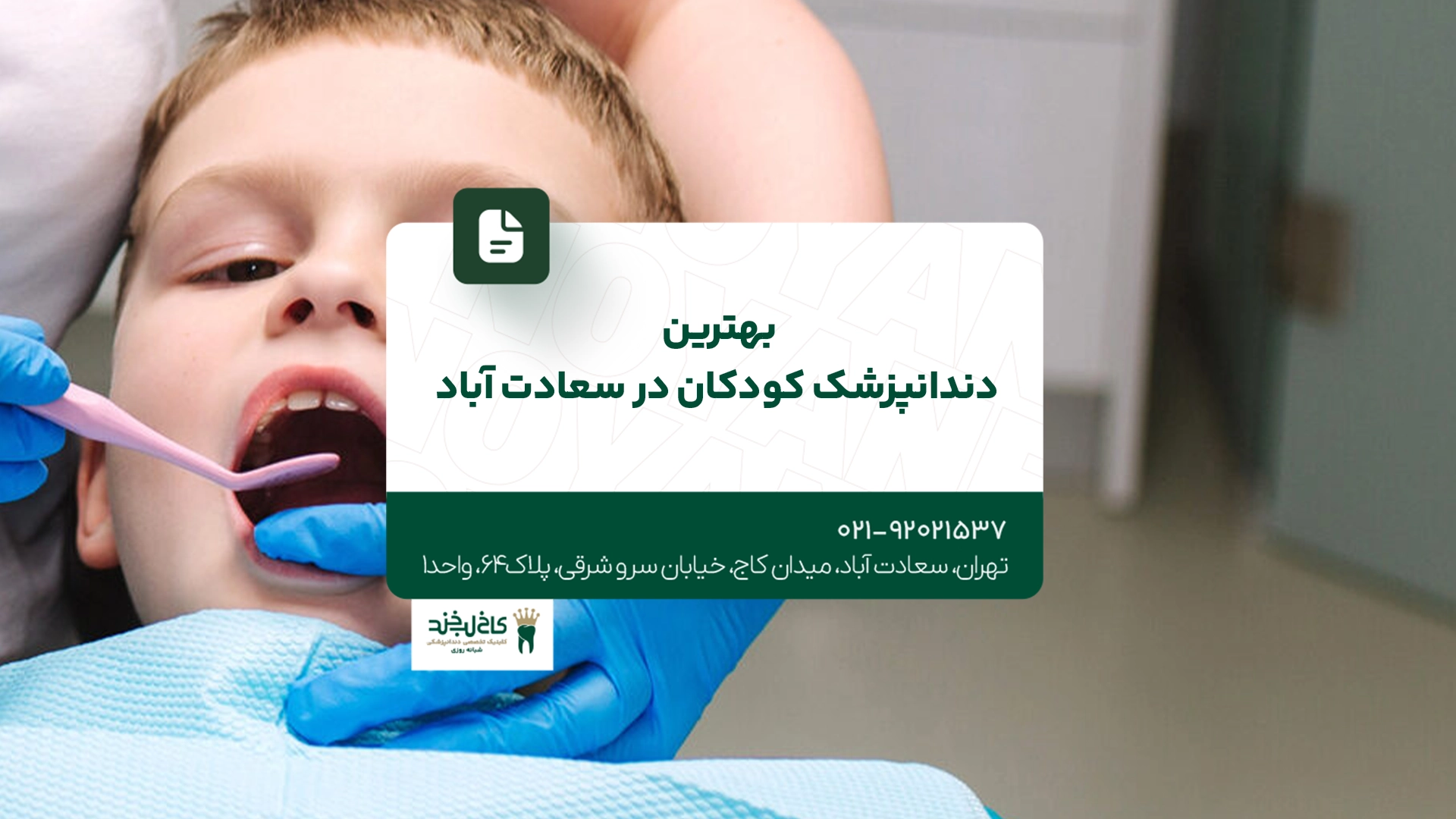 بهترین دندانپزشک کودکان در سعادت آباد