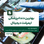 بهترین دندانپزشکی ایمپلنت دیجیتال