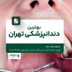 بهترین دندانپزشکی تهران