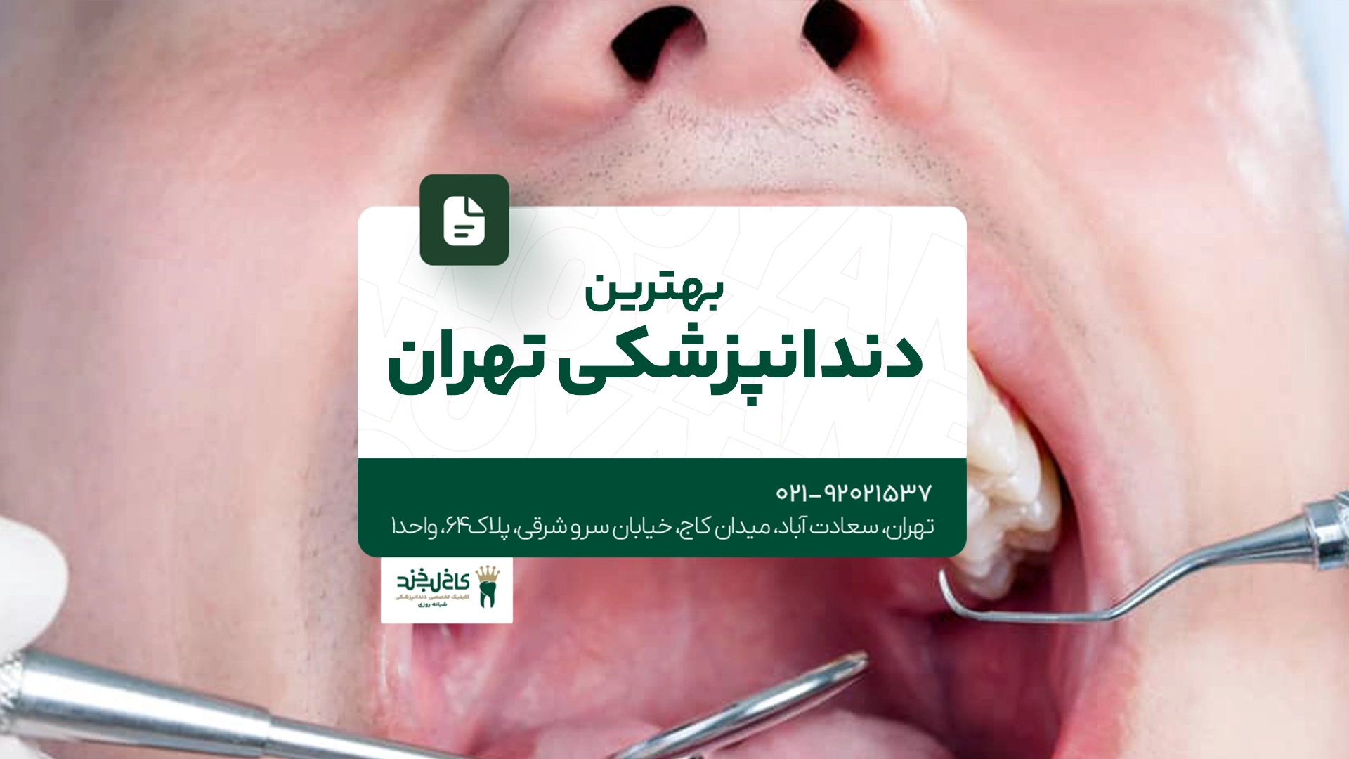 بهترین دندانپزشکی تهران