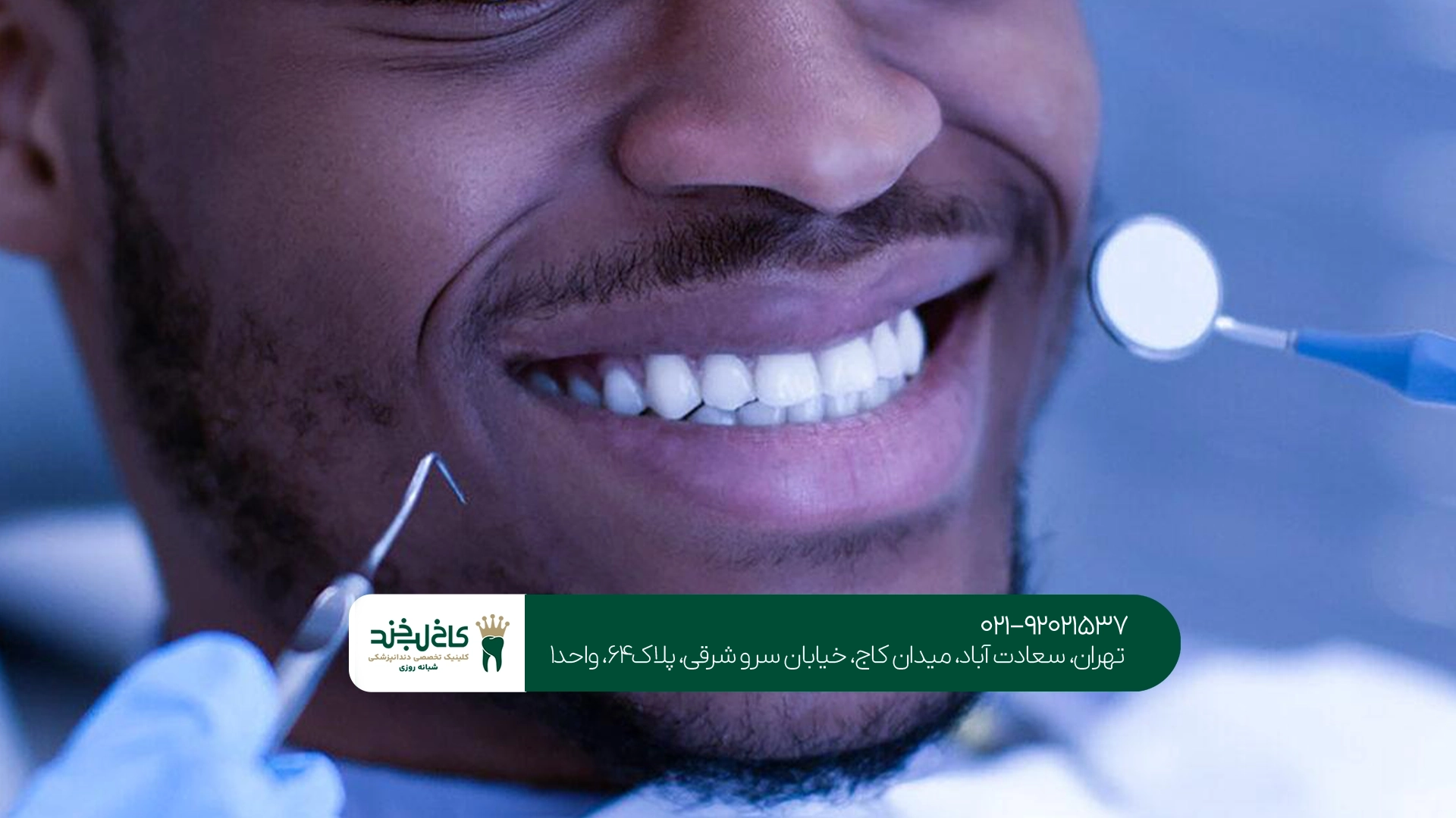 بهترین دندانپزشکی تهران برای خدمات زیبایی