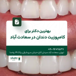 بهترین دکتر برای کامپوزیت دندان در سعادت آباد
