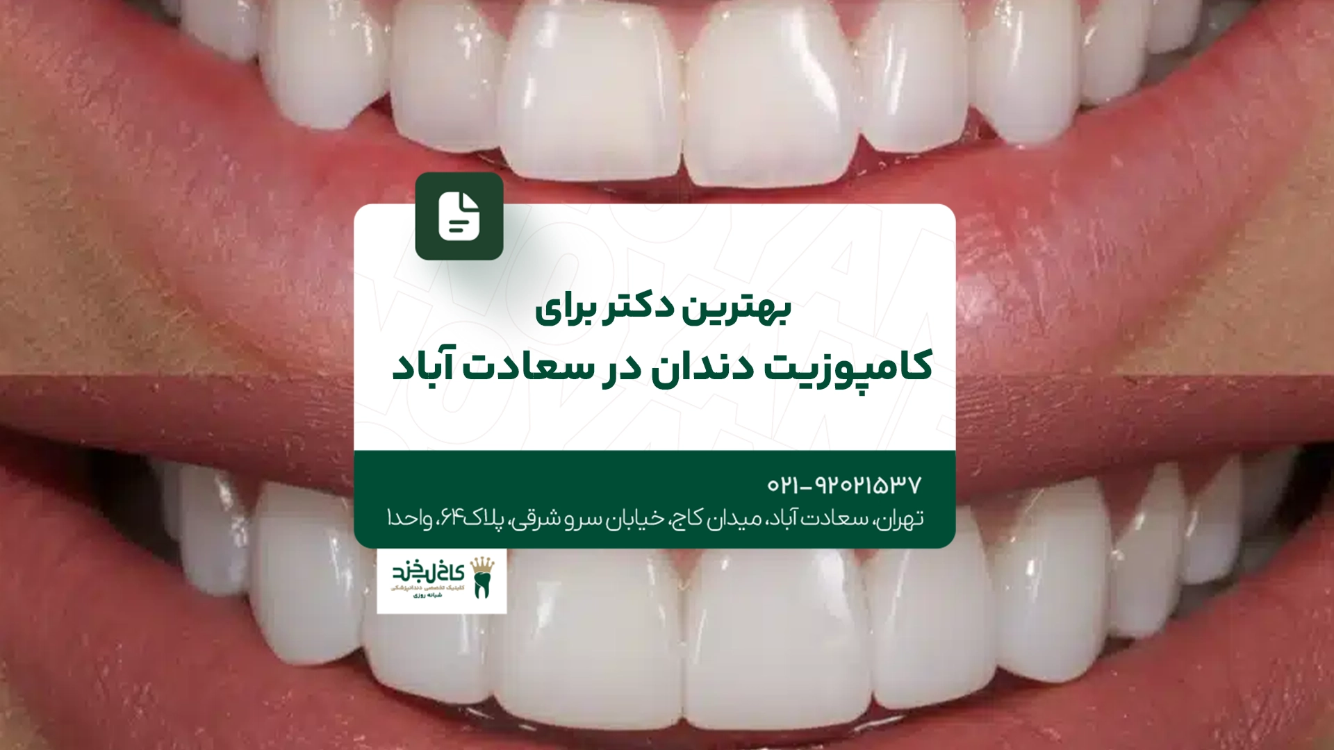 بهترین دکتر برای کامپوزیت دندان در سعادت آباد