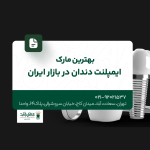 بهترین مارک ایمپلنت دندان ایران