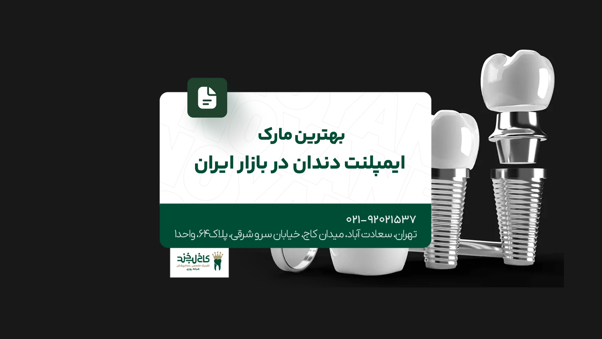 بهترین مارک ایمپلنت دندان ایران بهترین مارک ایمپلنت دندان ایران