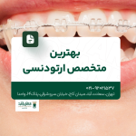 بهترین متخصص ارتودنسی