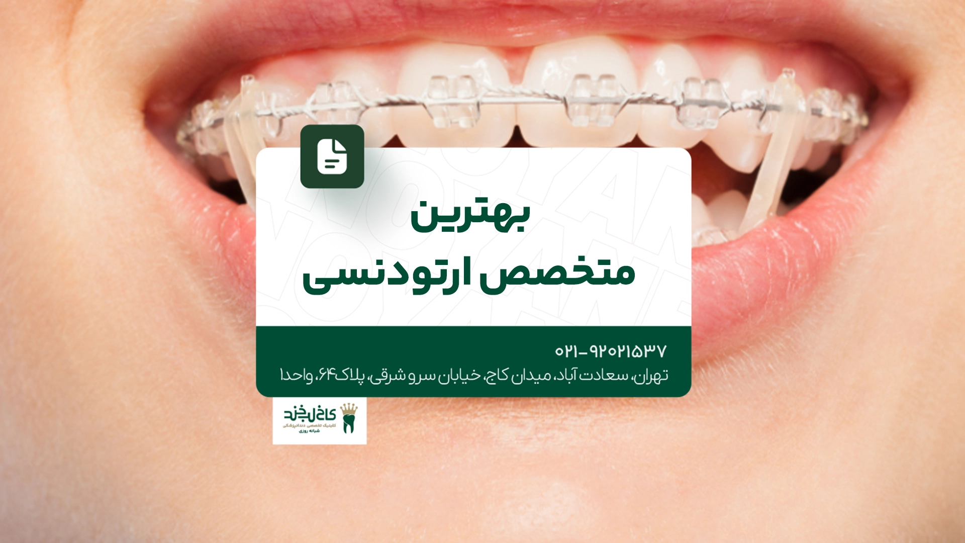 بهترین متخصص ارتودنسی