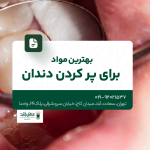 بهترین مواد برای پر کردن دندان