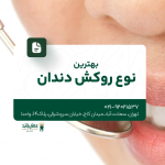بهترین نوع روکش دندان