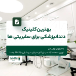 بهترین کلینیک دندانپزشکی برای سلبریتی ها