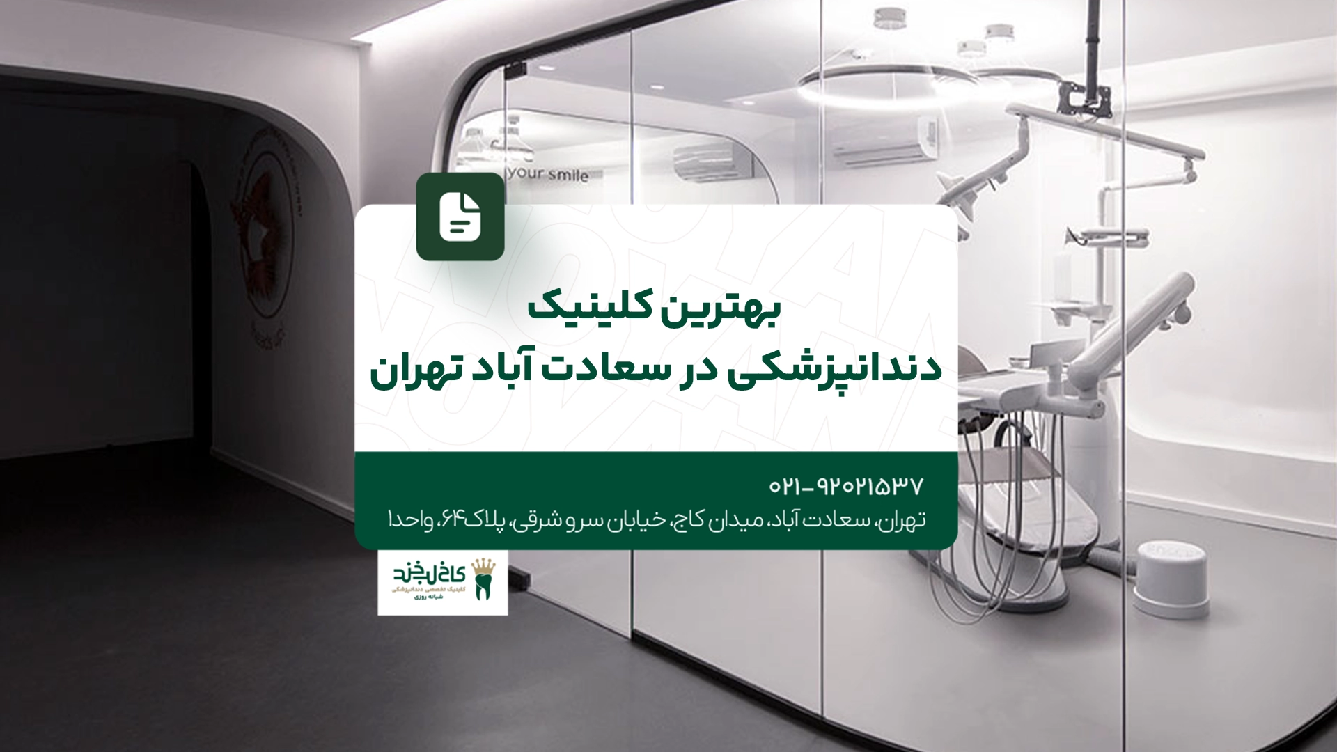 بهترین دندانپزشکی سعادت آباد تهران بهترین دندانپزشکی سعادت آباد تهران