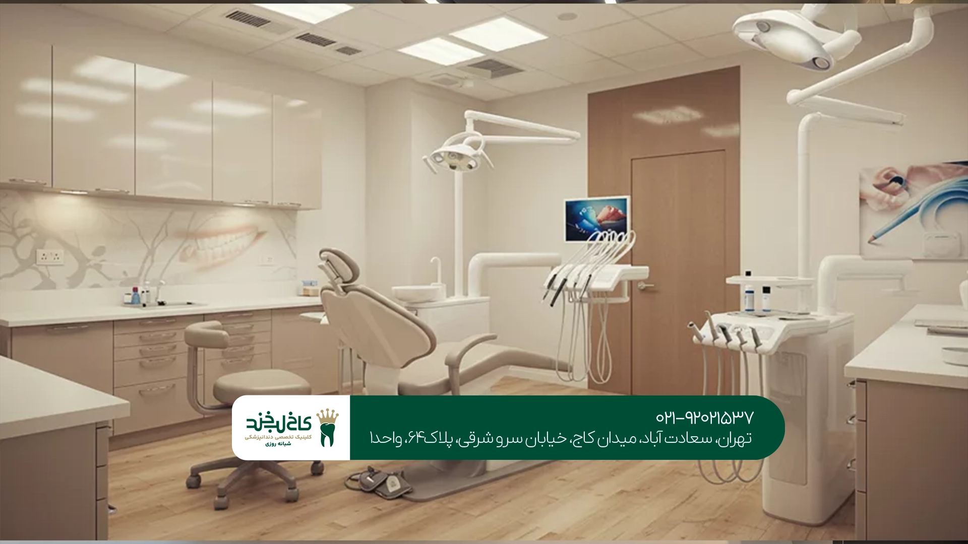 بهترین دندانپزشکی سعادت آباد بهترین دندانپزشکی سعادت آباد