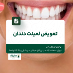 تعویض لمینت دندان