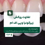 تفاوت روکش زیرکونیا و پی اف ام