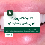 تفاوت کامپوزیت ای پی اس و سارماکو