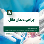 جراحی دندان عقل