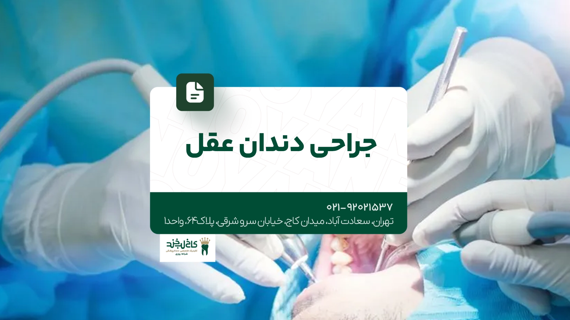 جراحی دندان عقل جراحی دندان عقل
