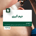 جرم گیری