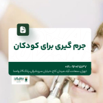 جرم گیری برای کودکان