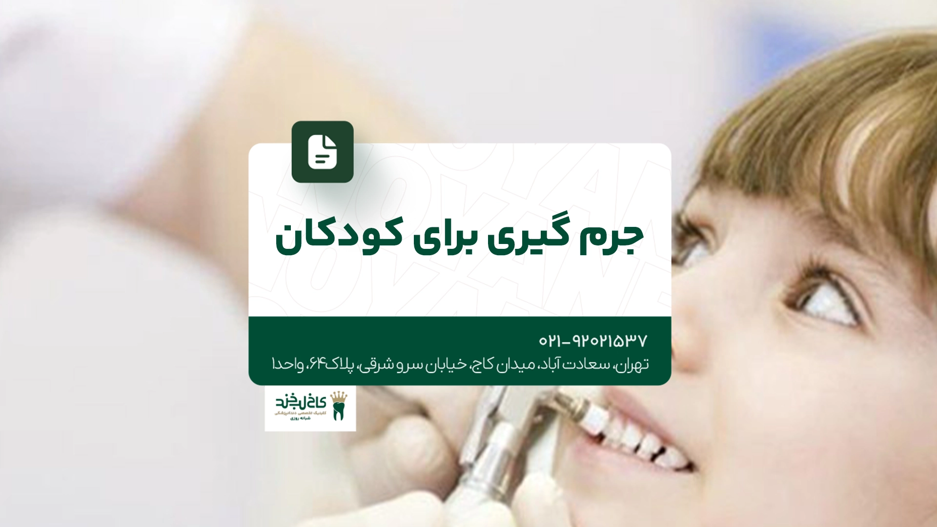 جرم گیری برای کودکان