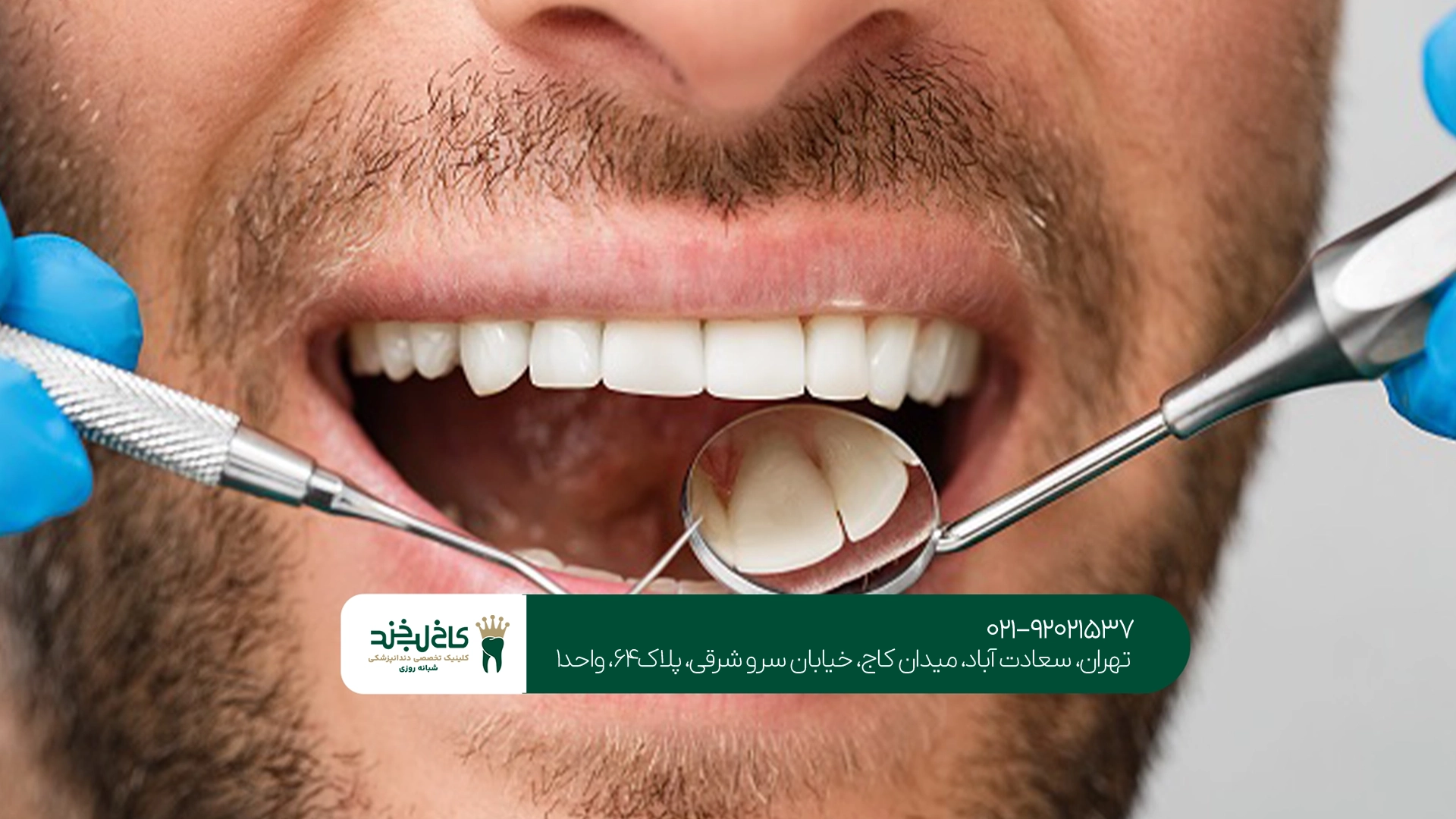 کلینیک دندانپزشکی VIP سعادت آباد