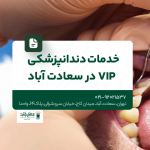خدمات دندانپزشکی VIP در سعادت آباد