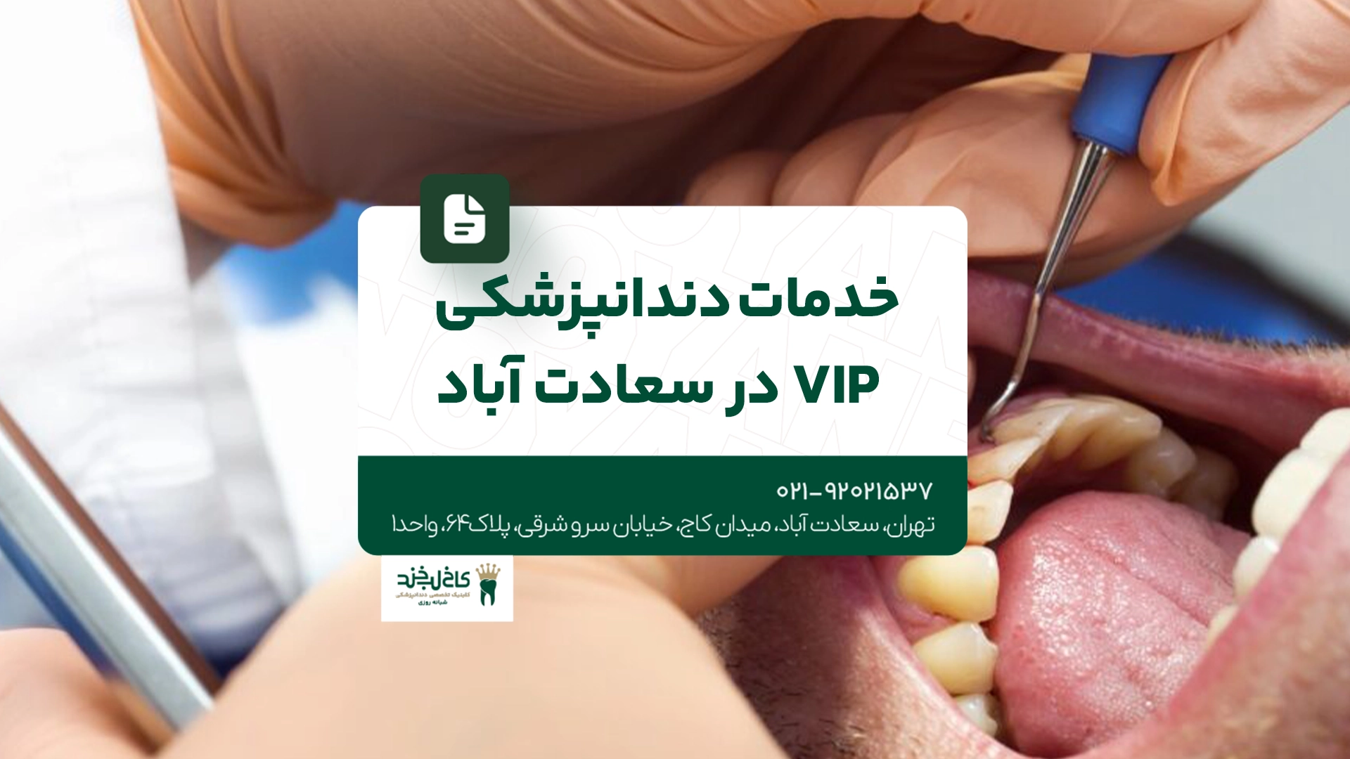 خدمات دندانپزشکی VIP در سعادت آباد