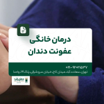 درمان خانگی عفونت دندان