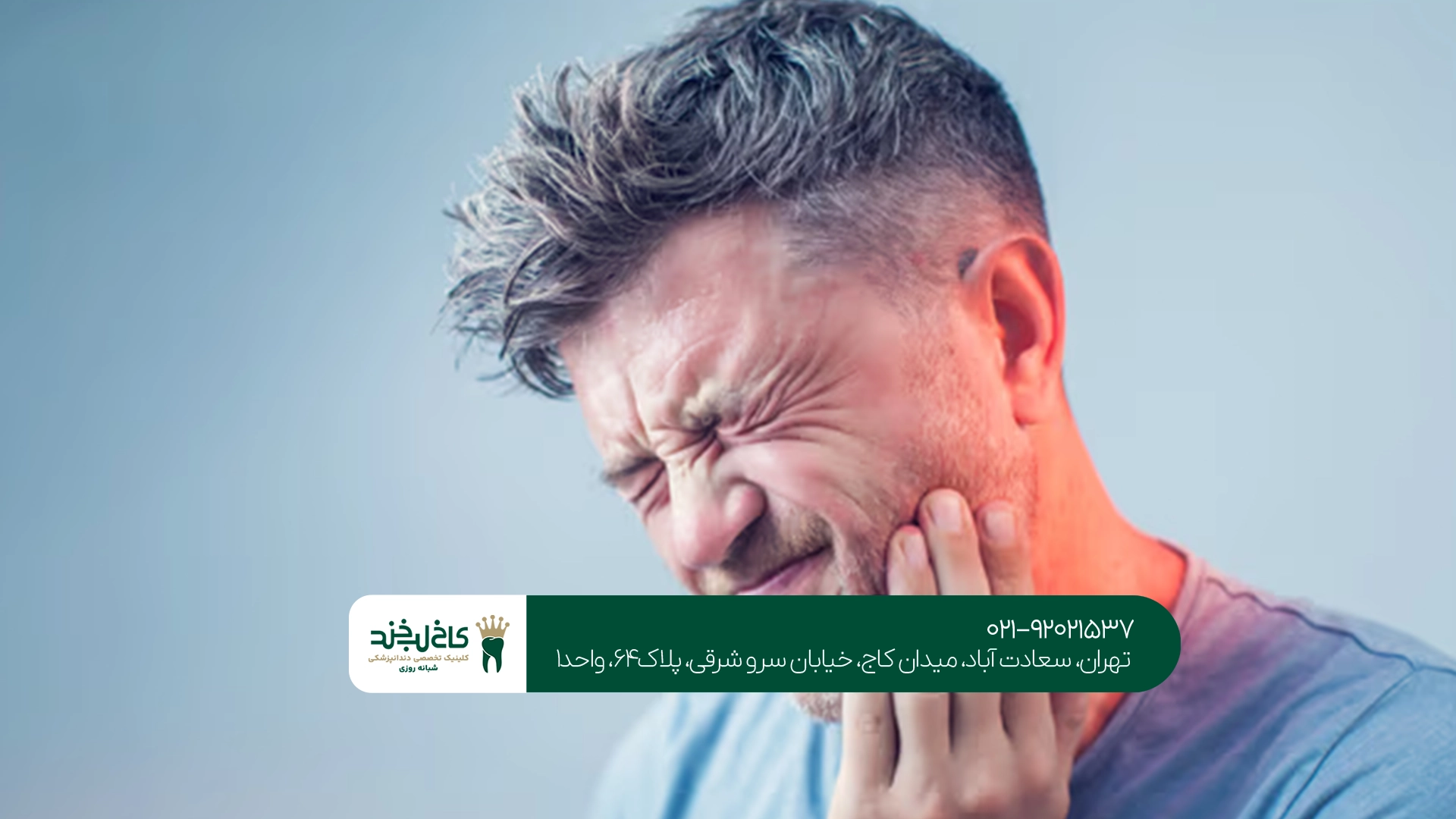 درمان عفونت دندان