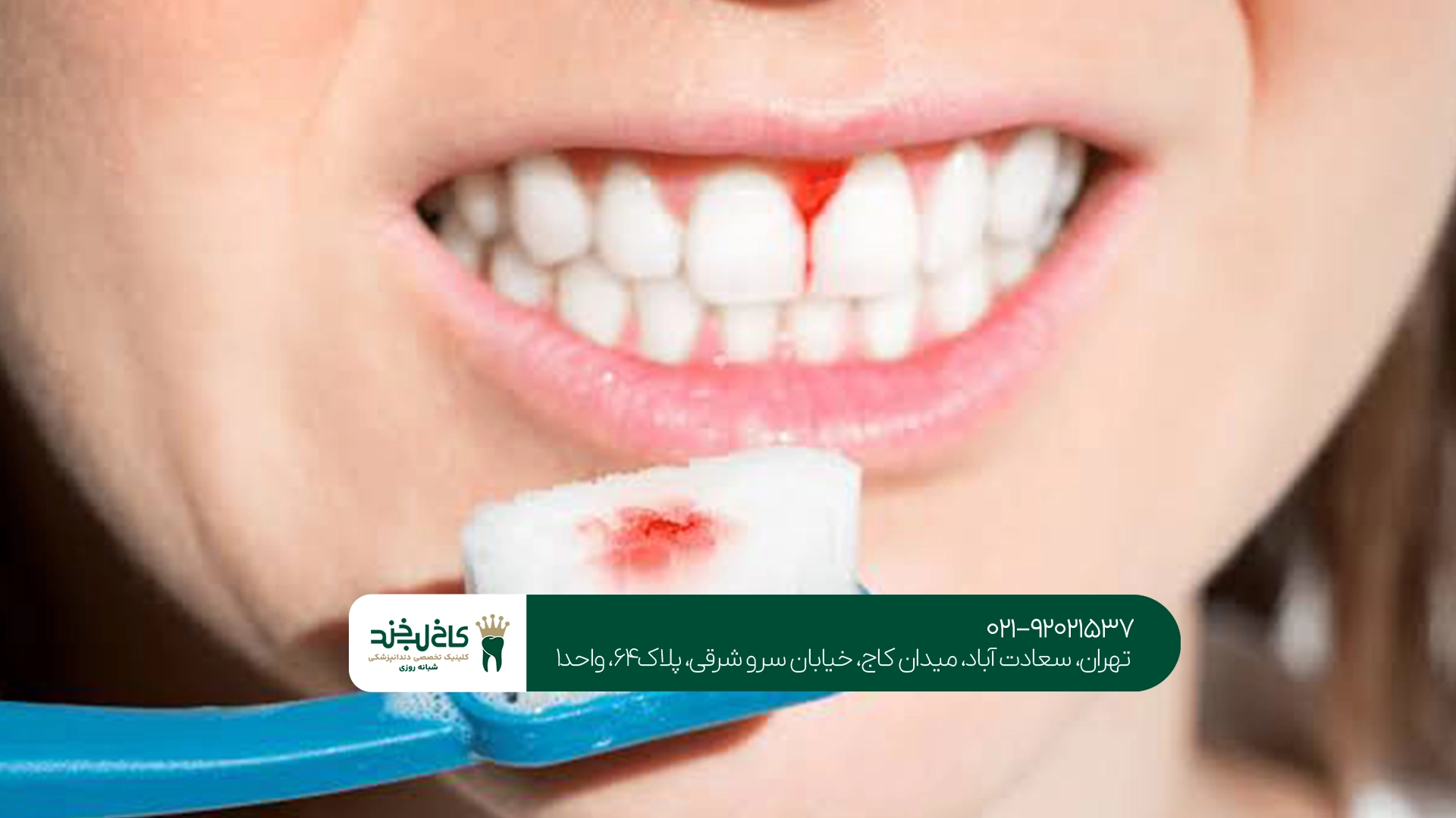 بهترین کلینیک دندانپزشکی در تهران