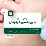 درمان دندان با بی حسی دیجیتال