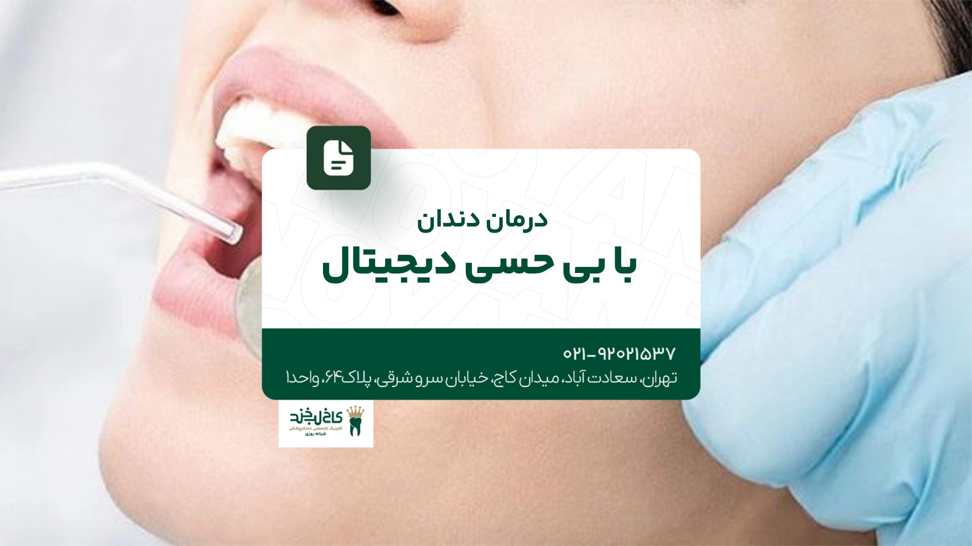 درمان دندان با بی حسی دیجیتال