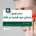 درمان فوری دندان درد شدید در خانه