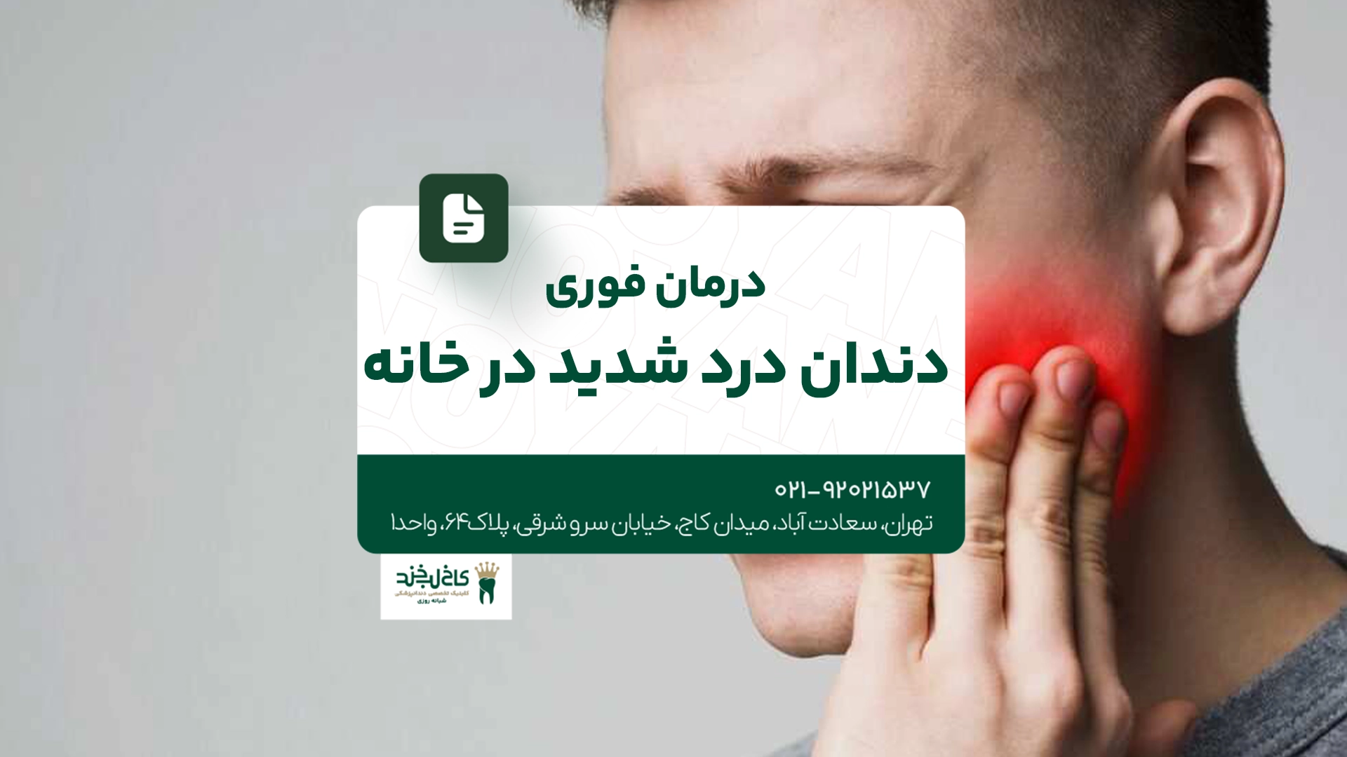درمان فوری دندان درد شدید در خانه
