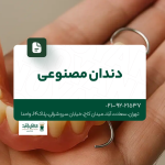 دندان مصنوعی