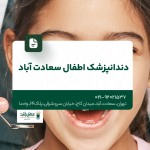 دندانپزشک اطفال سعادت آباد