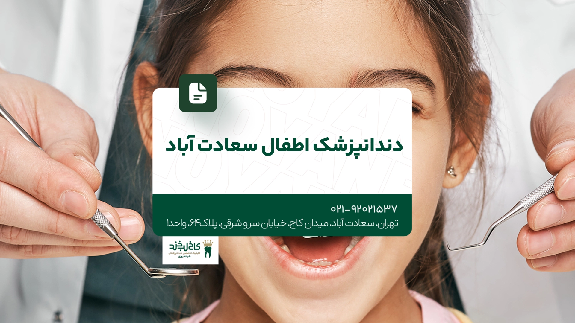 دندانپزشک اطفال سعادت آباد